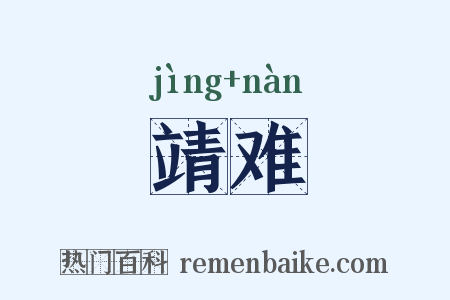 靖难是什么意思的图片